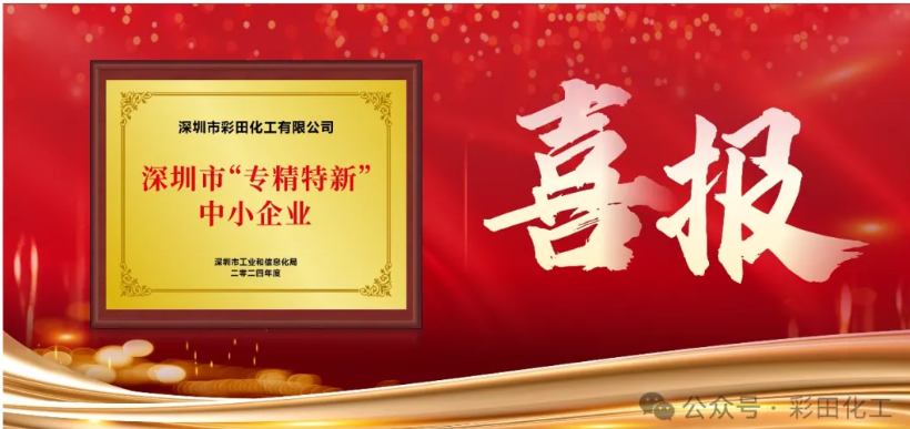深圳市彩田化工是專精特新企業(yè)么？