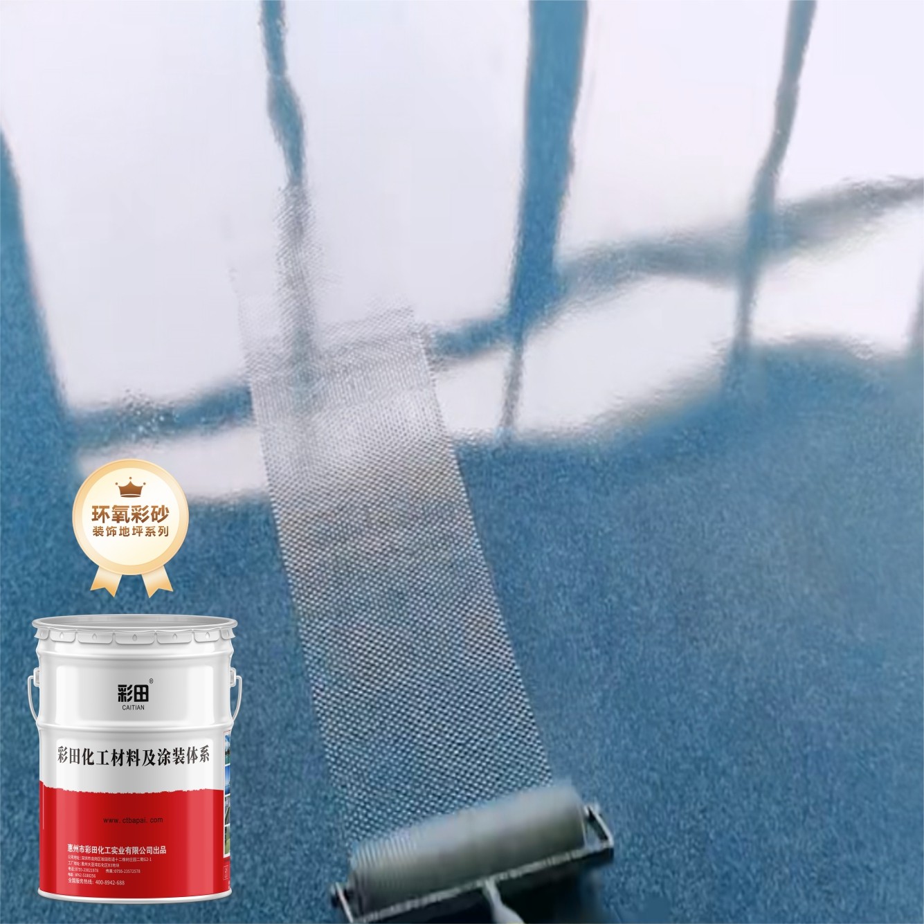 環(huán)氧彩砂自流平地坪-彩田化工源頭廠商直供