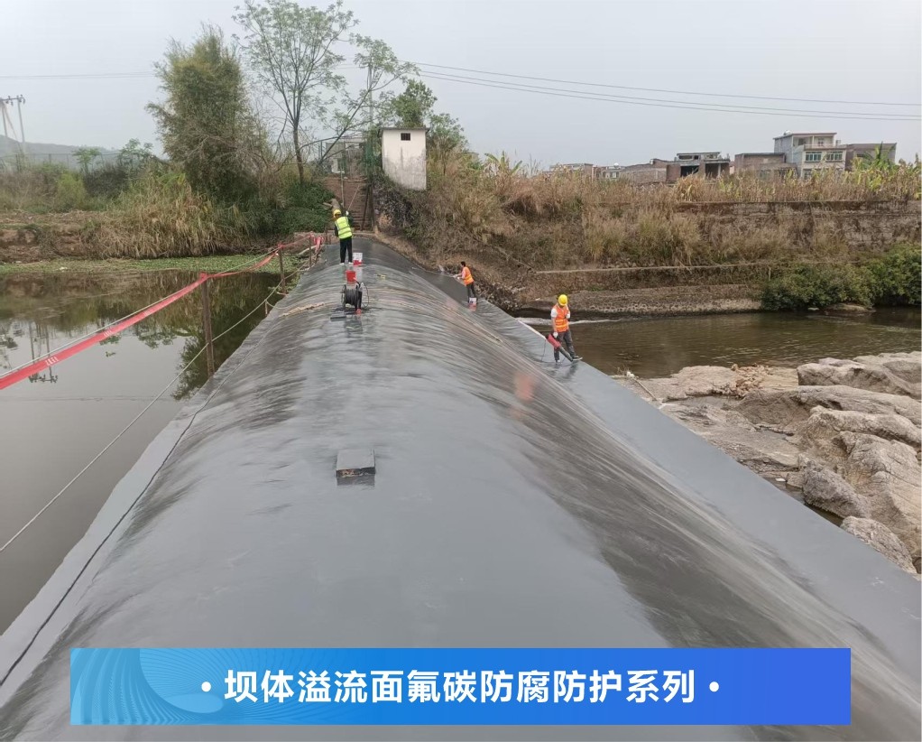 彩田 | 肇慶水壩溢流面氟碳防腐防護(hù)系列